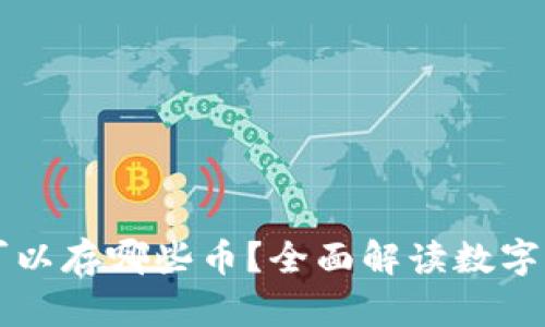 比特币钱包可以存哪些币？全面解读数字货币储存方式