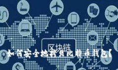 如何安全地拷贝比特币钱包？