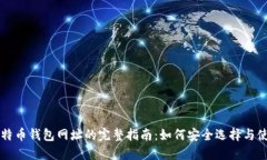 比特币钱包网址的完整指南：如何安全选择与使