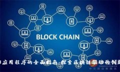 Web3应用程序的全面指南：探索区块链驱动的创新