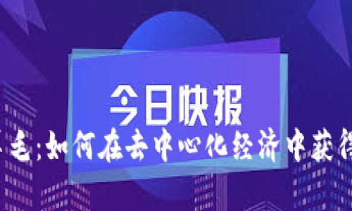 Web3薅羊毛：如何在去中心化经济中获得最大收益