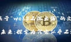 下面是关于“web3石沉大海”的文章格式。Web3的未