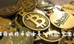 如何将比特币安全导入钱包：完整指南