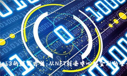 探索Web3的赚钱方法：从NFT到去中心化金融的全景分析