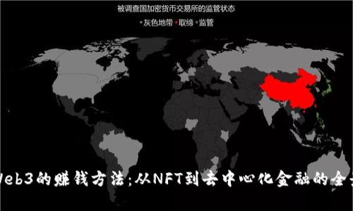 探索Web3的赚钱方法：从NFT到去中心化金融的全景分析
