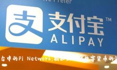 : Web3平台中的Pi Network：揭秘新一代数字货币的潜