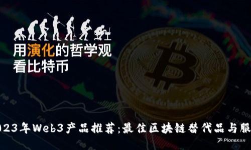 2023年Web3产品推荐：最佳区块链替代品与服务