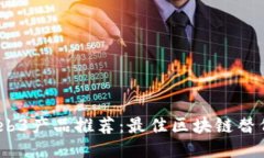 2023年Web3产品推荐：最佳区块链替代品与服务
