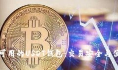 揭秘国内可用的USDT钱包：交易安全与便捷性并存