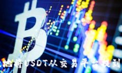   如何安全高效地将USDT从交易平台提到自己的钱