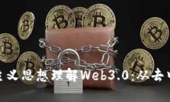 如何利用马克思主义思想理解Web3.0：从去中心化