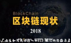 大厂女生如何成功打入Web3：她们的经验与启示