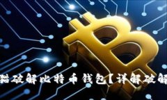 : 如何利用哈希猫破解比特币钱包？详解破解过程