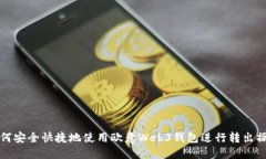如何安全快捷地使用欧意Web3钱包进行转出操作