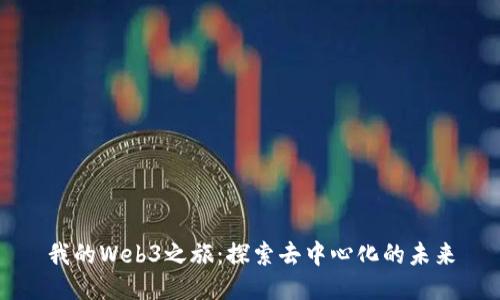 我的Web3之旅：探索去中心化的未来