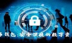 OK Coin 比特币钱包：安全便捷的数字资产管理解决