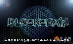 :如何使用TP钱包将USDT兑换为人民币：详细指南