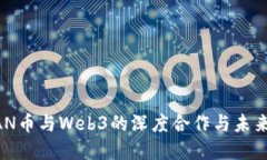OCEAN币与Web3的深度合作与未来发展