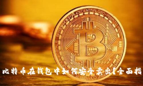 : 比特币在钱包中如何安全卖出？全面指南