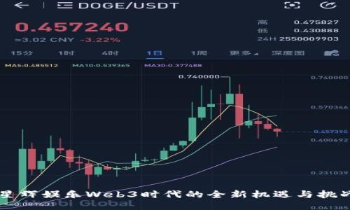 星辉娱乐Web3时代的全新机遇与挑战