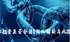 Web3投资是否合法？深入解析与风险提示