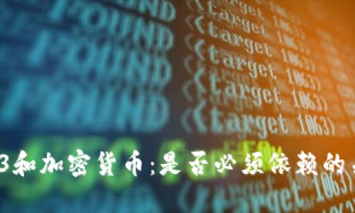 Web3和加密货币：是否必须依赖的关系？