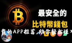 玩转Web3必下载的APP推荐，助你轻松进入去中心化