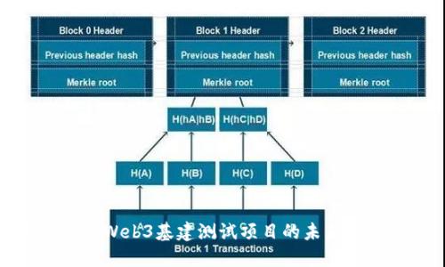 深入探索Web3基建测试项目的未来及其影响