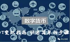 IM钱包USDT变现指南：快速简单的步骤与注意事项