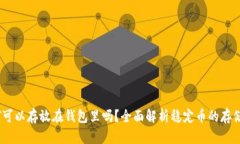 USDT可以存放在钱包里吗？全面解析稳定币的存储