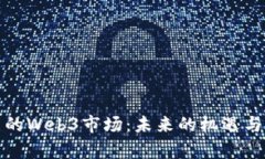 泰国的Web3市场：未来的机遇与挑战