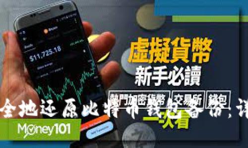 如何安全地还原比特币钱包备份：详细指南