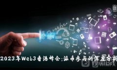2023年Web3香港峰会：派币参与的深度分析