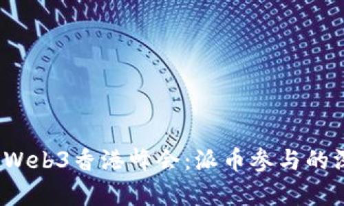 2023年Web3香港峰会：派币参与的深度分析