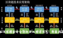 如何选择最适合你的新比特币钱包: 终极指南