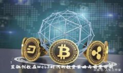 :蓝驰创投在Web3时代的投资策略与前景分析
