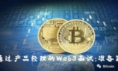 如何成功通过产品经理的Web3面试：准备策略与技