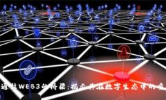 NFT是通往WEB3的桥梁：揭示其在数字生态中的重要