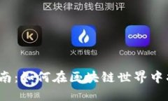 Web3活动参与指南：如何在区块链世界中找到适合