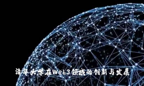 清华大学在Web3领域的创新与发展