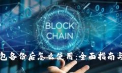比特币钱包备份后怎么使用：全面指南与最佳实