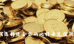 如何选择适合你的比特币充值钱包？
