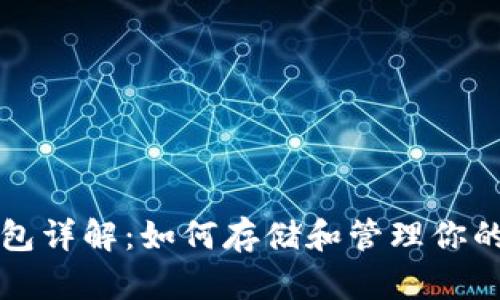 比特币钱包详解：如何存储和管理你的数字资产