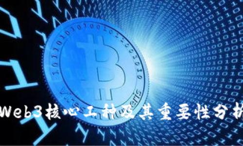 Web3核心工种及其重要性分析