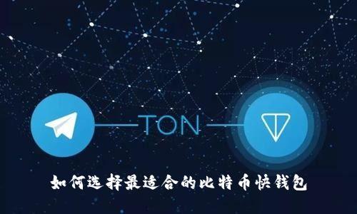 如何选择最适合的比特币快钱包