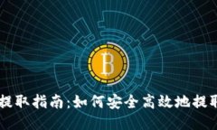 比特币钱包提取指南：如何安全高效地提取你的