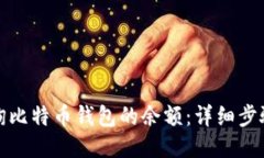 如何查询比特币钱包的余额：详细步骤与技巧