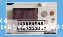 思考一个且的优质如何安全地将TRX钱包中的USDT提