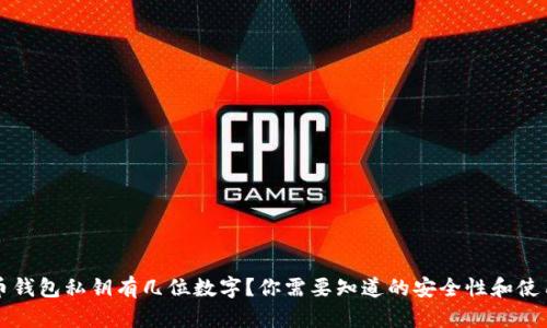 比特币钱包私钥有几位数字？你需要知道的安全性和使用方法