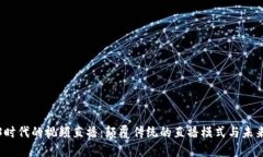 Web3时代的视频直播：颠覆传统的直播模式与未来